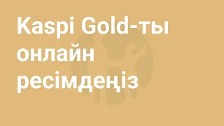 Kaspi.kz мобильді қосымшасында қалай Kaspi Gold ашады?