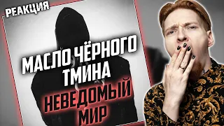 АТМОСФЕРНО! Нюберг смотрит масло чёрного тмина - Неведомый мир