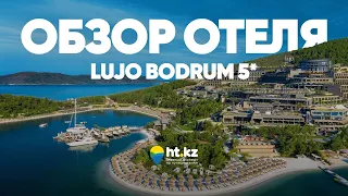 ОБЗОР отеля Lujo Bodrum 5* - отвечаем на все ваши вопросы | HT.KZ