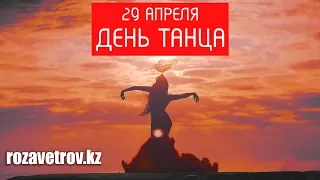 29 Апреля - Всемирный день танца!