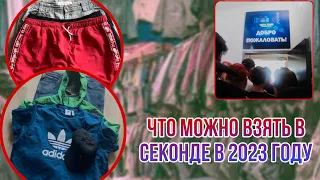 ЧТО МОЖНО ВЗЯТЬ В СЕКОНДЕ В 2023 году? СКОЛЬКО Я СМОГУ ЗАРАБОТАТЬ НА СЕКОНДЕ #секондхенд