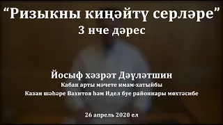 "Ни өчен ризыклар төрлечә бүленә?" Йосыф хәзрәт Дәүләтшин