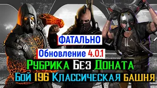 Рубрика Без Доната Обновление 4.0.1 Бой 196 Классическая Башня фатально МКМ