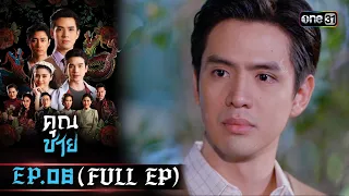 คุณชาย EP.06 (FULL EP)  | 21 ธ.ค. 66 | one31