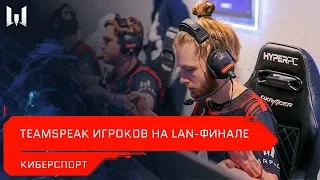 TeamSpeak игроков на LAN-финале Open Cup XV // Warface 2020