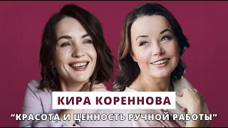 Красота и ценность ручной работы // Люция Усманова и Кира Кореннова @youcanacademychannel