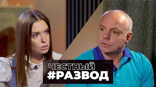 Честный #развод - Александр Мохов