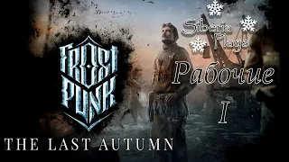 Frostpunk ➤ the last autumn ➤ Рабочие ➤ Часть I