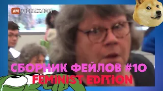 Сборник Фейлов #10 (Feminist edition)