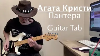 Агата Кристи - Пантера (Guitar Cover + Tab)