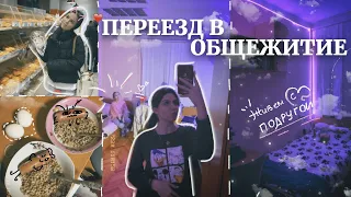 vlog: переезд в общагу // живу с подругой, собираю вещи✈️