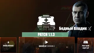 Payday 3: Update 1.1.3  Шоковая граната. Лобби после ограбления. Влад после пластики.