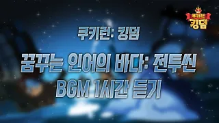 쿠키런: 킹덤 - 꿈꾸는 인어의 바다 전투씬 BGM 1시간 듣기 (A Mermaid's Tale: Battle Theme 1hour Extended)