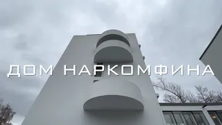 НАРКОМФИНА ДОМ / NARKOMFIN BUILDING / 🤍🏡🤍