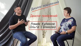 Диалог поколений. Роман Куликов/Ольга Голикова. Интервью