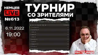 Немцев Live № 613. Турнир на lichess. 6.11.2022, 19.00. Игорь Немцев. Шахматы [RU] lichess.org