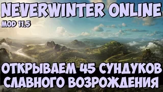 Открываем 45 Сундуков Славного Возрождения | Neverwinter Online