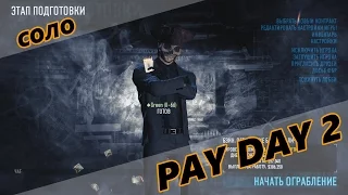 PayDay 2 - Банк наличные СОЛО (Жажда смерти)