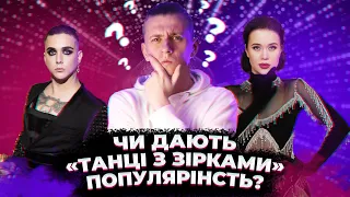 ТАНЦІ З ЗІРКАМИ - ПОПУЛЯРНІСТЬ ЧИ ФЕЙК? - MELOVIN, JAMALA, LIDA LEE, KADNAY, ФАГОТ, KAZKA ТА ІНШІ