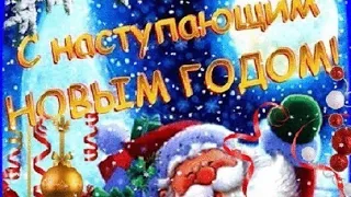 Поздравляем С Наступающим новым 2023годом❄️Шикарная новогодняя песня❄️