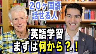 まずは何から勉強すればいいの？２０ヶ国語話せる人に聞いてみた！@Thelinguist