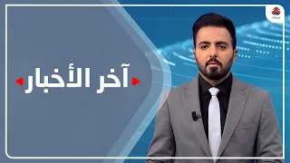 اخر الاخبار | 09 - 05 - 2021 | تقديم هشام الزيادي | يمن شباب