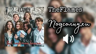 TheFlames - Подсолнухи (Всё, что так важно)