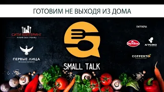 Small Talk - готовим свиную корейку со специями и гарниром из батата плюс десерт!