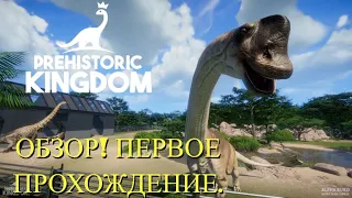 PREHISTORIC KINGDOM. ПАРК С ДИНОЗАВРАМИ. 1 СЕРИЯ/ ПЕРВЫЕ ЖИВОТНЫЕ. СЕМЬЯ ПРОТОЦЕРАТОПСОВ.