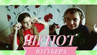 •ШЕПОТ ЮТУБЕРА• °ТИХИЙ CHALLENDG° СОВМЕСТНО С КАНАЛОМ STEPAN TKACHEV Nadia Slezenko •Nadia•