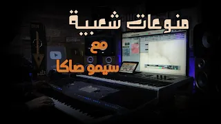 سيمو صاكا منوعات شعبية صامتة