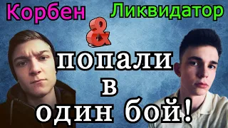 Корбен и Ликвидатор ПОПАЛИ в ОДИН БОЙ! Кто КОМУ помог ФАРМИТЬ ОТМЕТКУ?