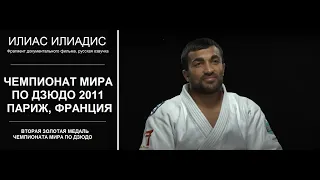 ИЛИАС ИЛИАДИС | Я ДОЛЖЕН ПОБЕДИТЬ | ЧЕМПИОНАТ МИРА ДЗЮДО ПАРИЖ 2011 | русская озвучка #илиадисдзюдо