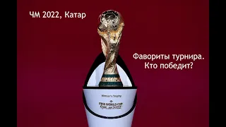 Фавориты ЧМ-2022 в Катаре! Кто победит в этом турнире?