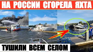 На России сгорела и затонула дорогая двухпалубная яхта
