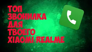 ТОП ЗВОНИЛКА ДЛЯ ТВОЕГО XIAOMI/REALME!!!!