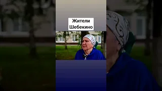 жители Шебекино, в ПВР Белгорода