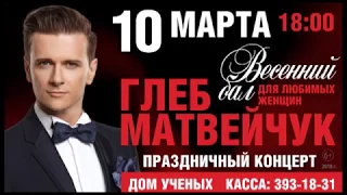 Глеб Матвейчук. Сольный концерт в Обнинске 10 марта 2018г.