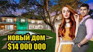 Софи Тернер и Джо Джонаса  ● Шикарный Дом ● 2020