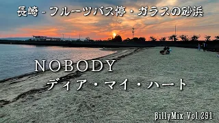 NOBODY - ディア・マイ・ハート（長崎 - フルーツバス停・ガラスの砂浜）/ βillyMix.Vol.291