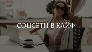 Как вести соцсети в кайф