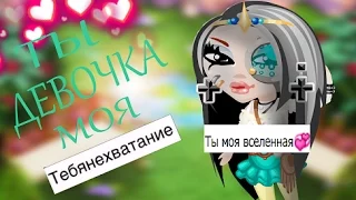 АВАТАРИЯ ♥|ТЫ ДЕВОЧКА МОЯ КЛИП|♥