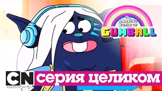 Гамбола | Код (серия целиком) | Cartoon Network