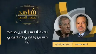 شاهد على العصر| صلاح عمر العلي مع أحمد منصور: العلاقة السرية بين صدام حسين واللوبي الصهيوني - (9)