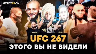 UFC 267: ВЫ ЭТОГО НЕ ВИДЕЛИ / Хабиб НЕ СМОГ УСИДЕТЬ НА МЕСТЕ / Нурлан Сабуров шутит с Петром Яном