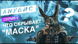 АНУБИС -  ЧТО СКРЫВАЕТ МАСКА   (  1 серия  )