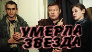 УМЕРЛА ЗВЕЗДА СЕРИАЛА "УБОЙНАЯ СИЛА"