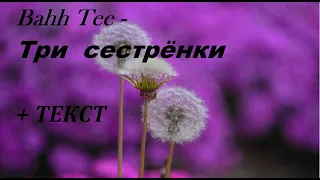 Bahh Tee - Три сестрёнки I ТЕКСТ , ПОПРОБУЙ ПОДПЕВАТЬ