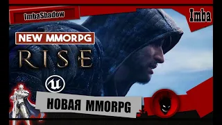 🔥 RISE 🔥 НОВАЯ MMORPG  (ОБЗОР)