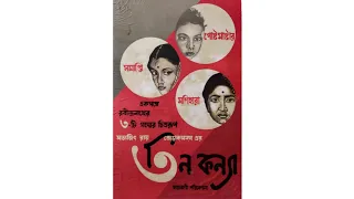 MONIHARA (মনিহারা) / THE LOST JEWELS - TEEN KANYA (তিন কন্যা) 1961